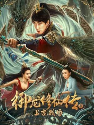 山海拾遗录 古装奇幻剧 封面